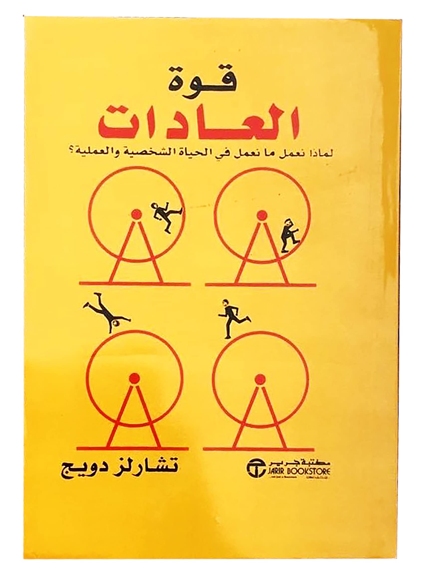 bonballoon كتاب قوة العادات تشارلز دويج مكتبة جرير ‬ Arabic Book Paperback Novel Strength of Habits Charles Duij