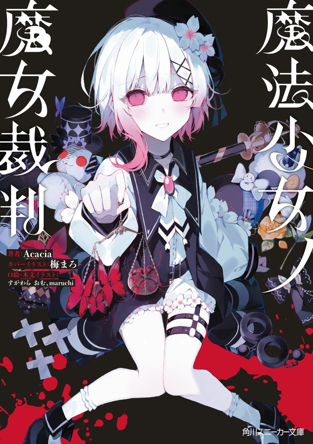 Amazon.co.jp: 魔法少女ノ魔女裁判 (角川スニーカー文庫) : Acacia, 梅