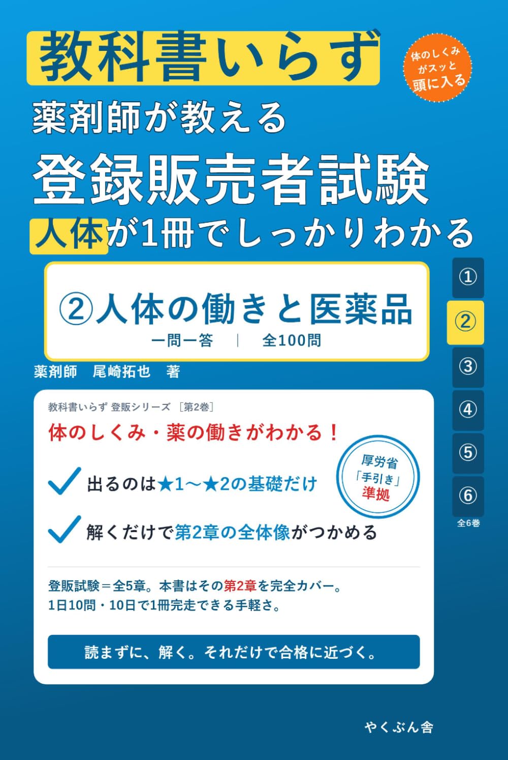 教科書いらず 薬剤師が教える 登録販売者試験 ②人体の働きと医薬品: ゼロから合格 一問一答｜全100問で「人体の働きと薬のしくみ」を解くだけマスター (教科書いらず登販シリーズ)