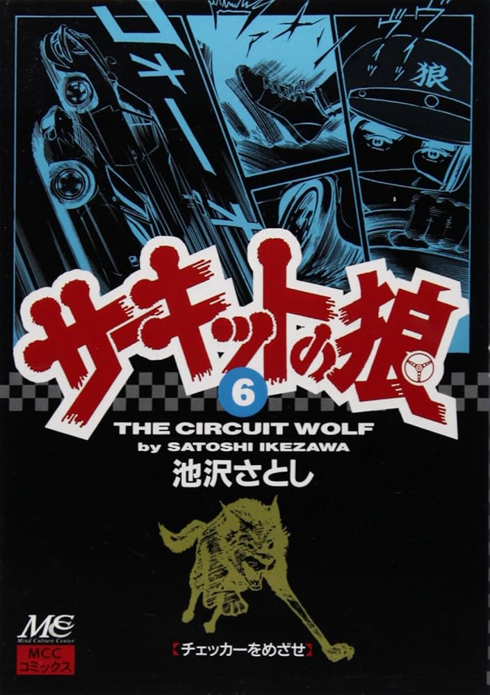 中古】 サーキットの狼 vol．6（ロータスの復活編）/新潮社