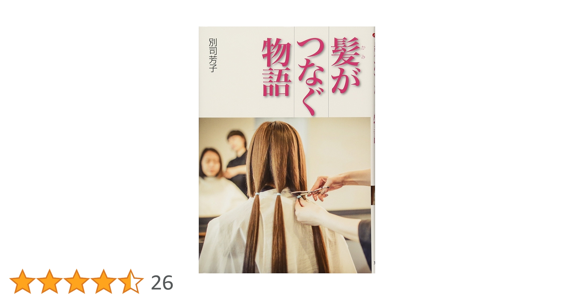 毛髪　髪の毛　関連書籍　4冊セット 毛髪 髪の毛 関連書籍 4冊セット