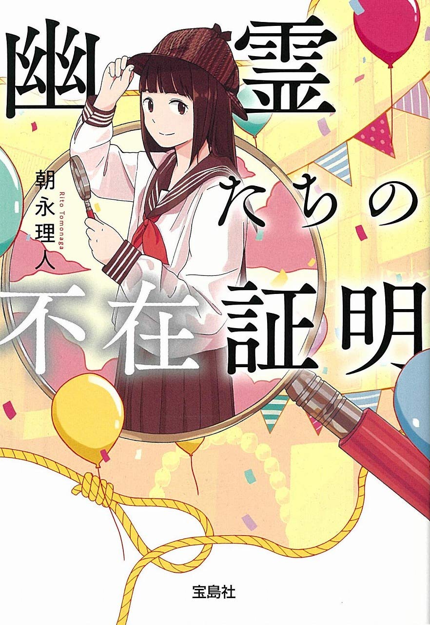 Amazon.co.jp: 幽霊たちの不在証明 (宝島社文庫 『このミス』大賞