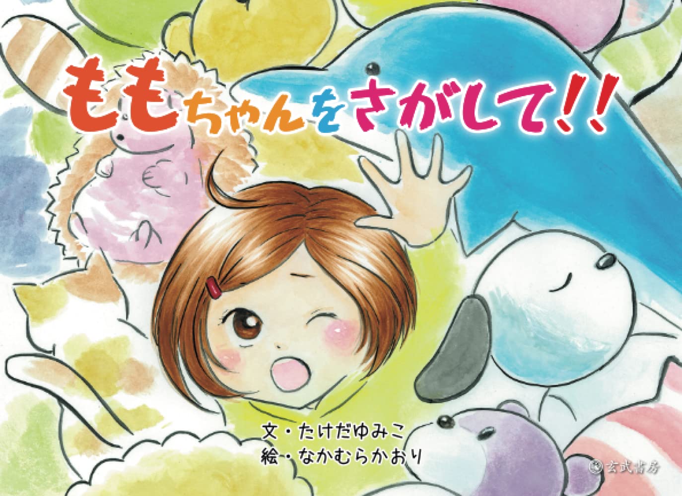 ももちゃんをさがして！！ | たけだゆみこ, なかむらかおり |本 | 通販