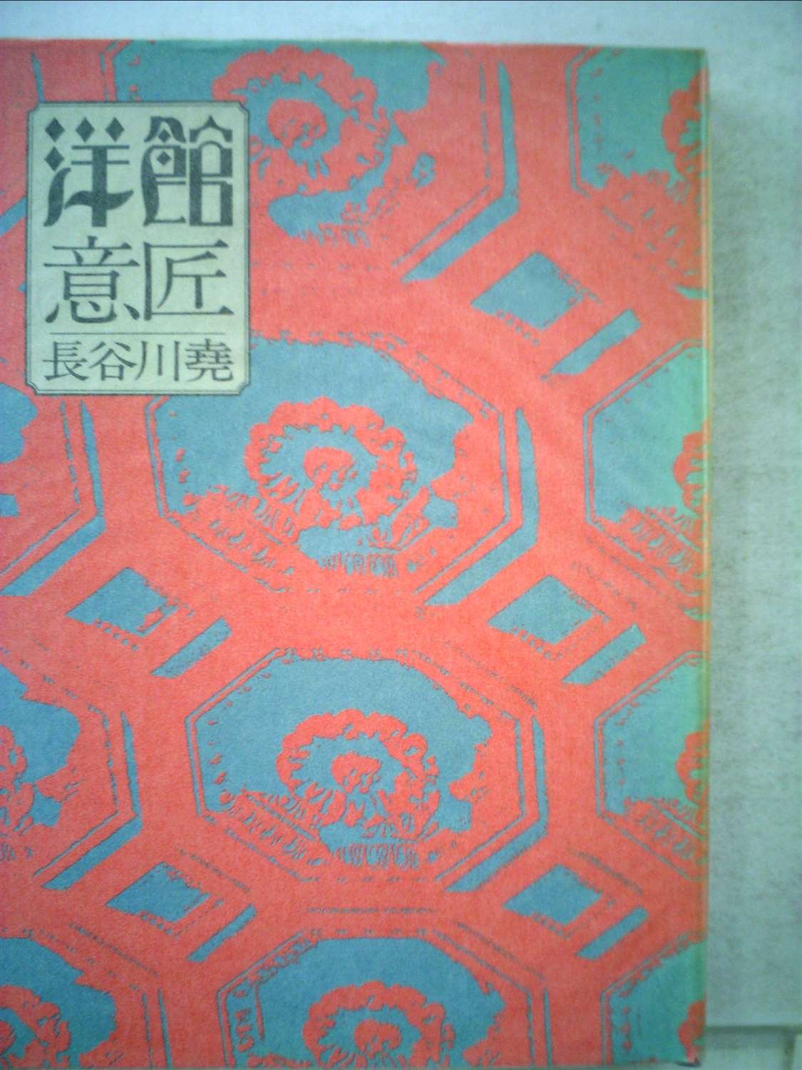 洋館意匠 (1976年) Amazon.co.jp: 洋館意匠 (1976年) : Japanese Books