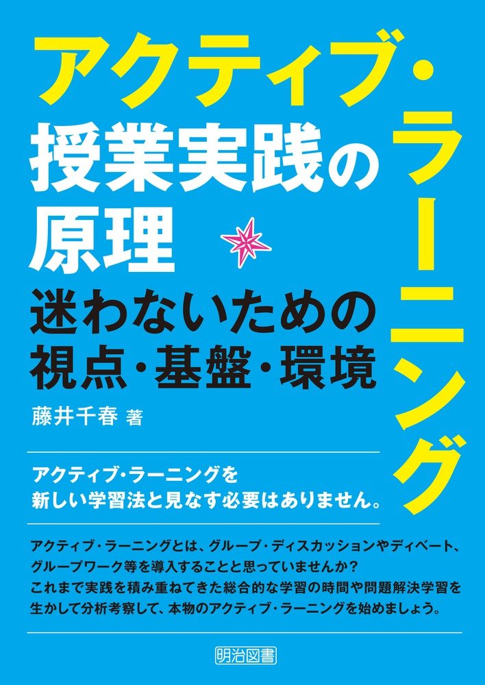 アクティブ・ラーニング授業実践の原理 迷わないための視点・基盤