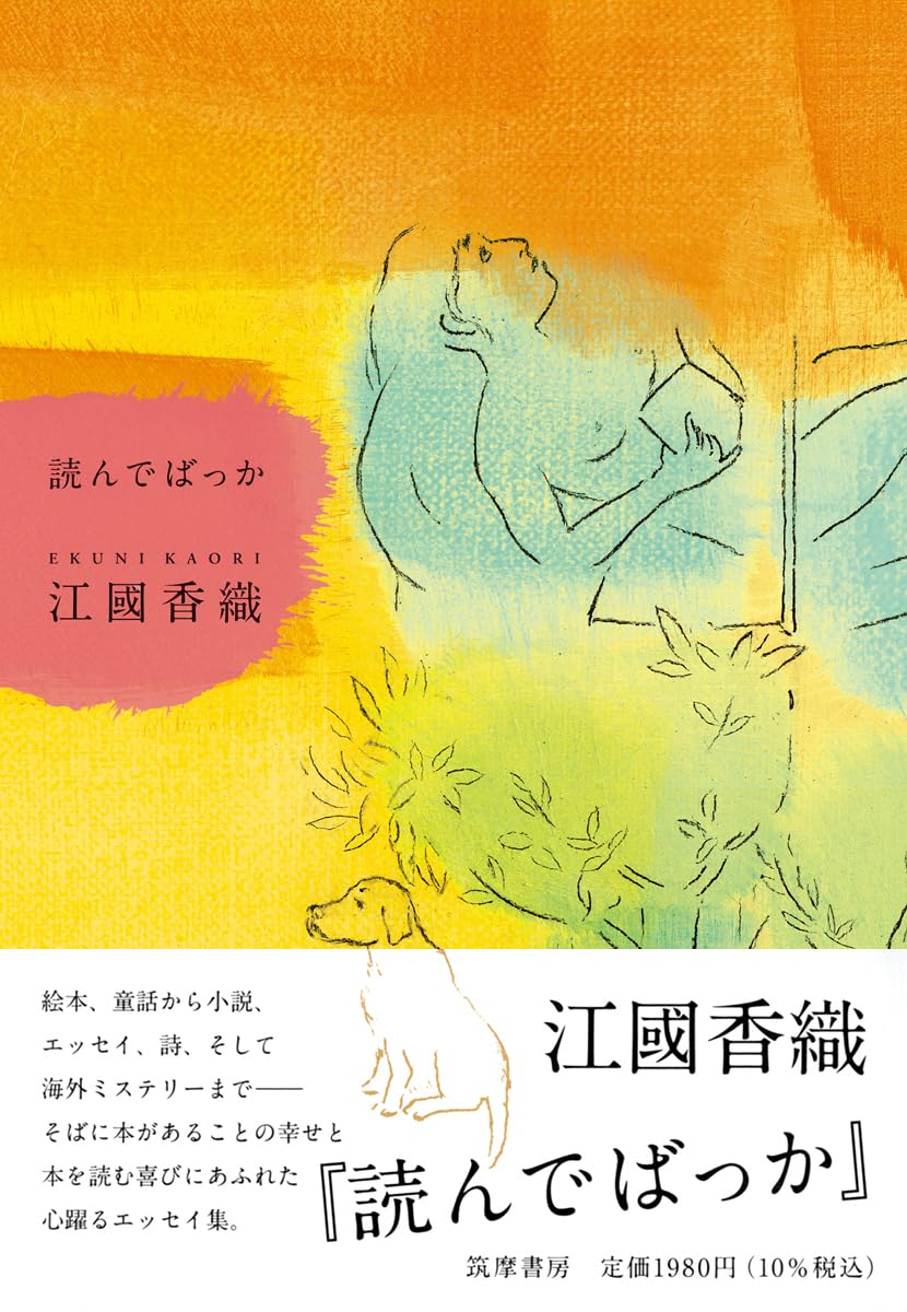 Amazon.co.jp: 読んでばっか (単行本 -) : 江國 香織: 本