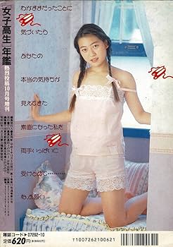 女子高生年鑑 女子高生年鑑 / 古本、中古本、古書籍の通販は「日本の古本屋