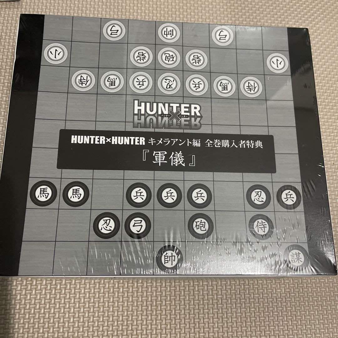 Amazon.co.jp: HUNTER×HUNTER キメラアント編 特典 軍儀 1点 : おもちゃ