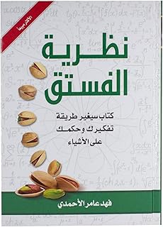 نظرية الفستق - كتاب سيغير طريقة تفكيرك وحكمك على الاشياء‎