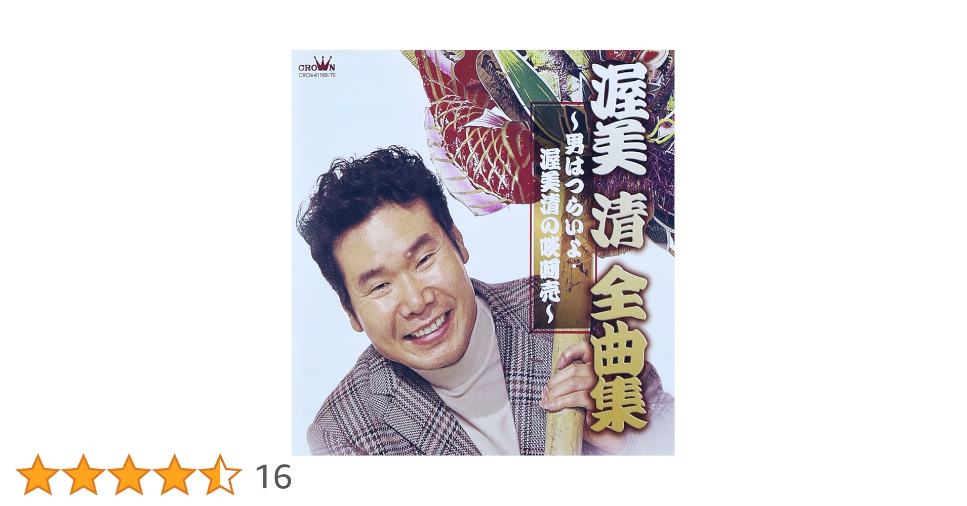 Amazon.co.jp: 渥美清全曲集~男はつらいよ・渥美清の啖呵売