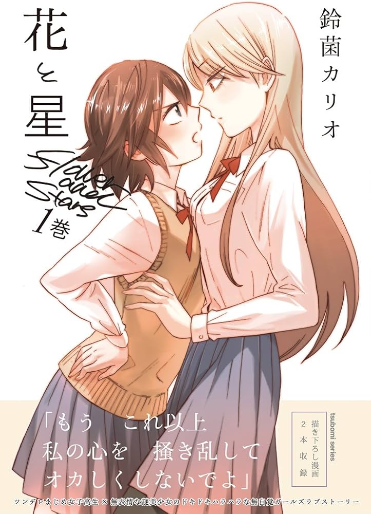 【中古】 花と星（1巻） Amazon.co.jp: 花と星 (1) (まんがタイムKRコミックス つぼみシリーズ