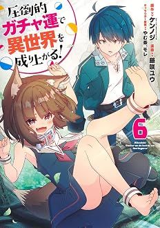圧倒的ガチャ運で異世界を成り上がる! 6巻