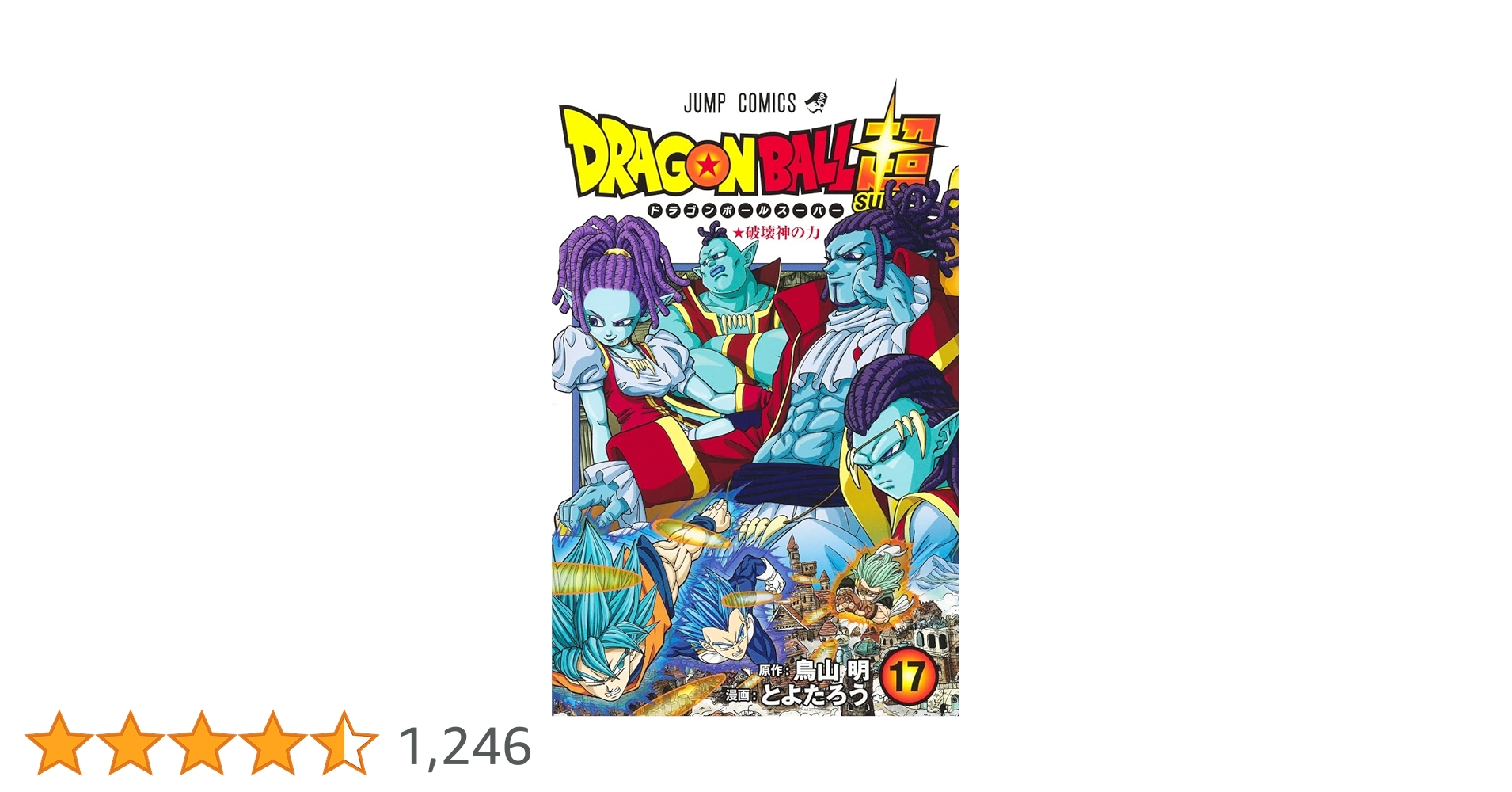 ドラゴンボール超 17 (ジャンプコミックス) | とよたろう, 鳥山