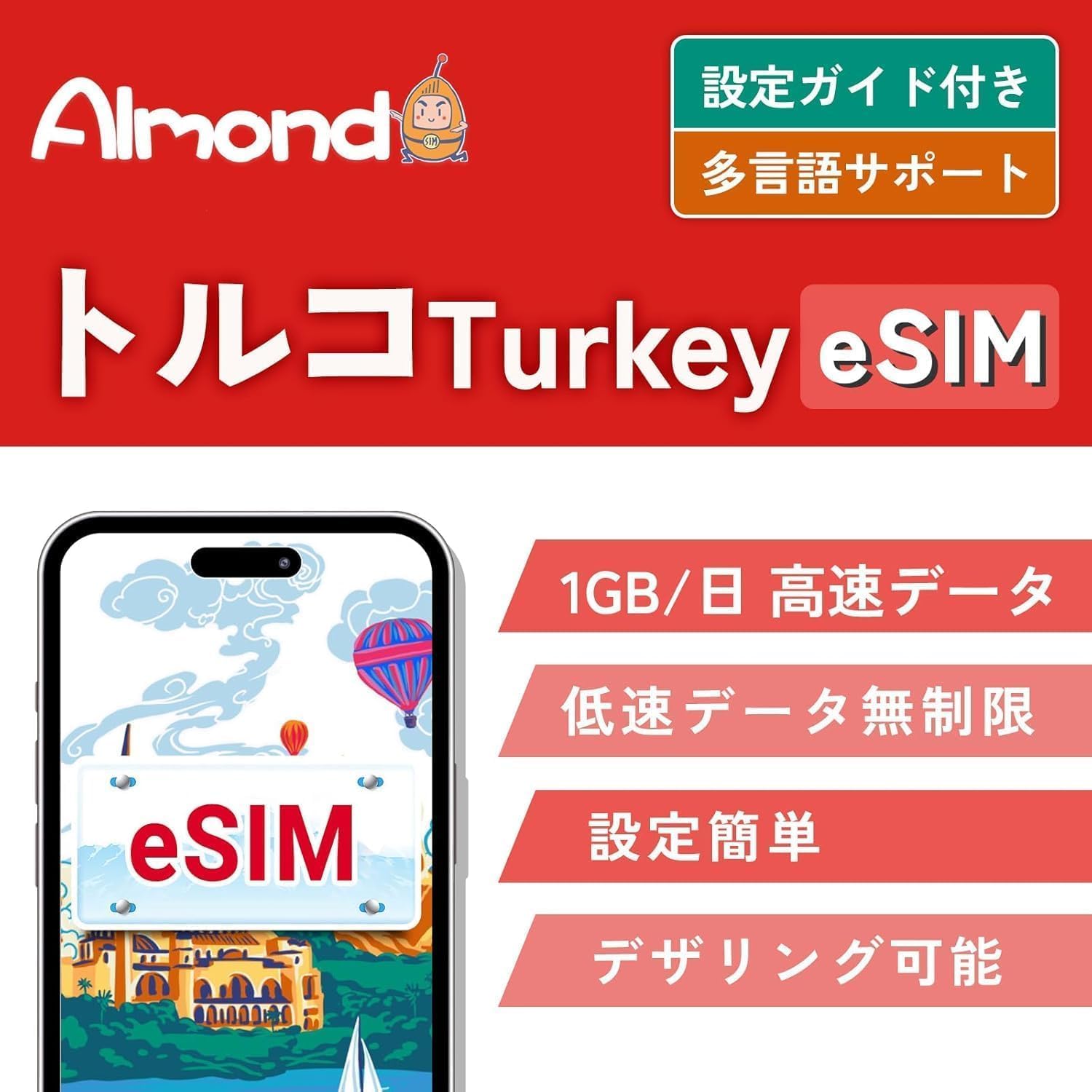 トルコで使える5G通信対応のプリペイドeSIM/データ使い切りプラン