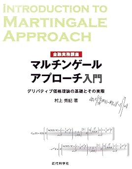 金融実務講座 マルチンゲールアプローチ入門