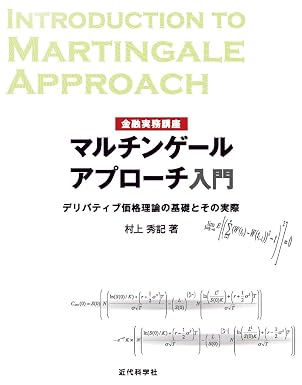 金融実務講座 マルチンゲールアプローチ入門