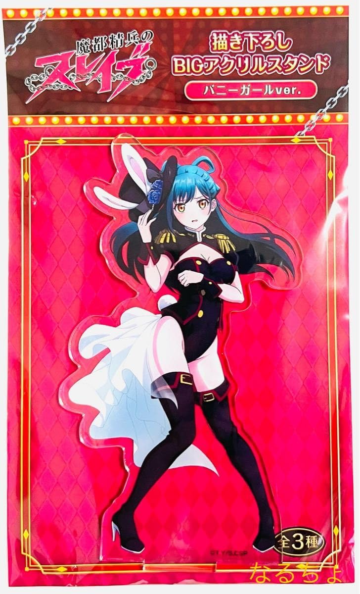 Amazon.co.jp: 魔都精兵のスレイブ BIGアクリルスタンド バニーガール