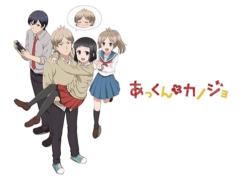 あっくんとカノジョ