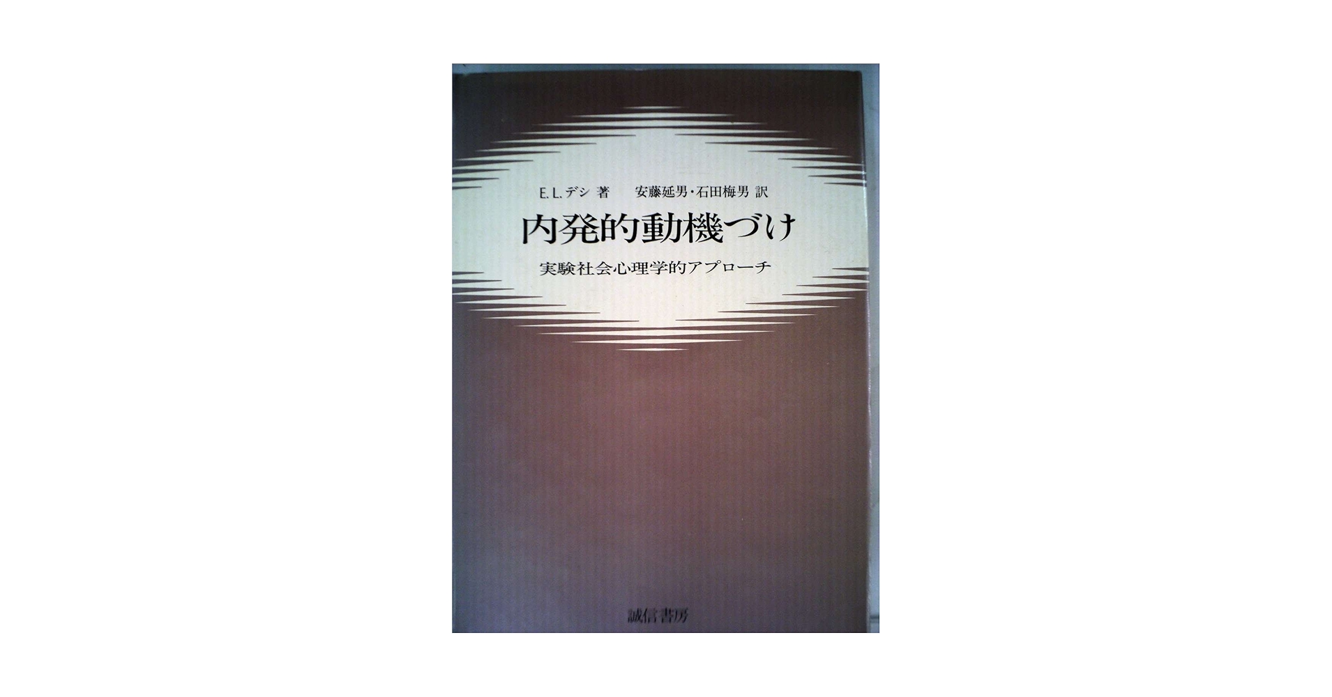内発的動機づけ―実験社会心理学的アプローチ (1980年) | E.L.