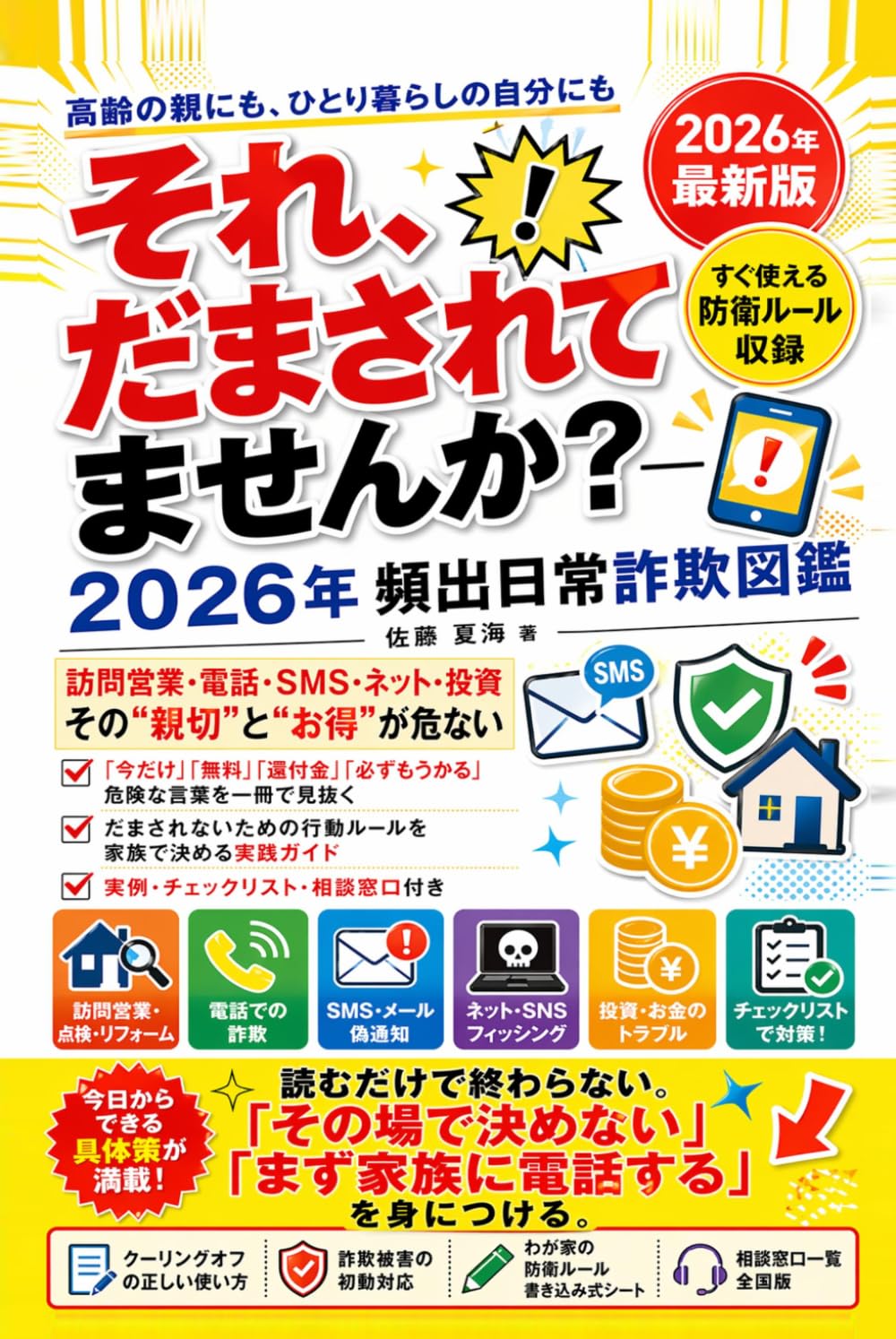 それ、だまされてませんか？‐2026年 頻出日常詐欺図鑑