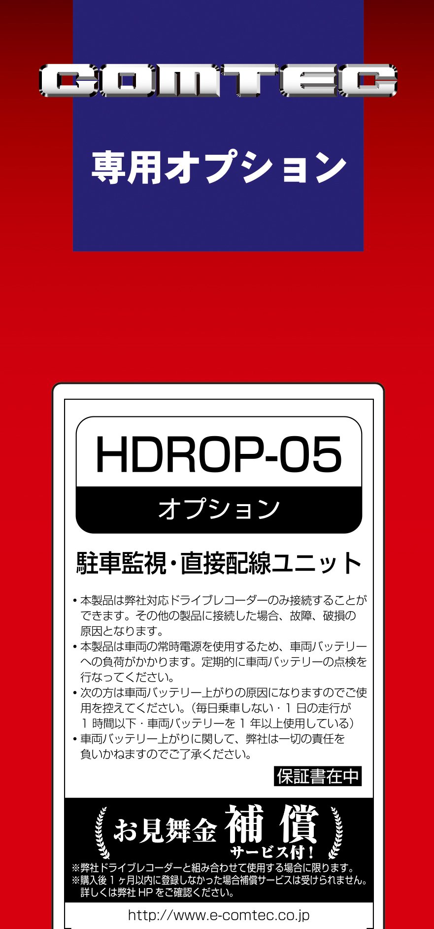 Amazon | コムテック 駐車監視・直接配線ユニット HDROP-05 ドライブ 
