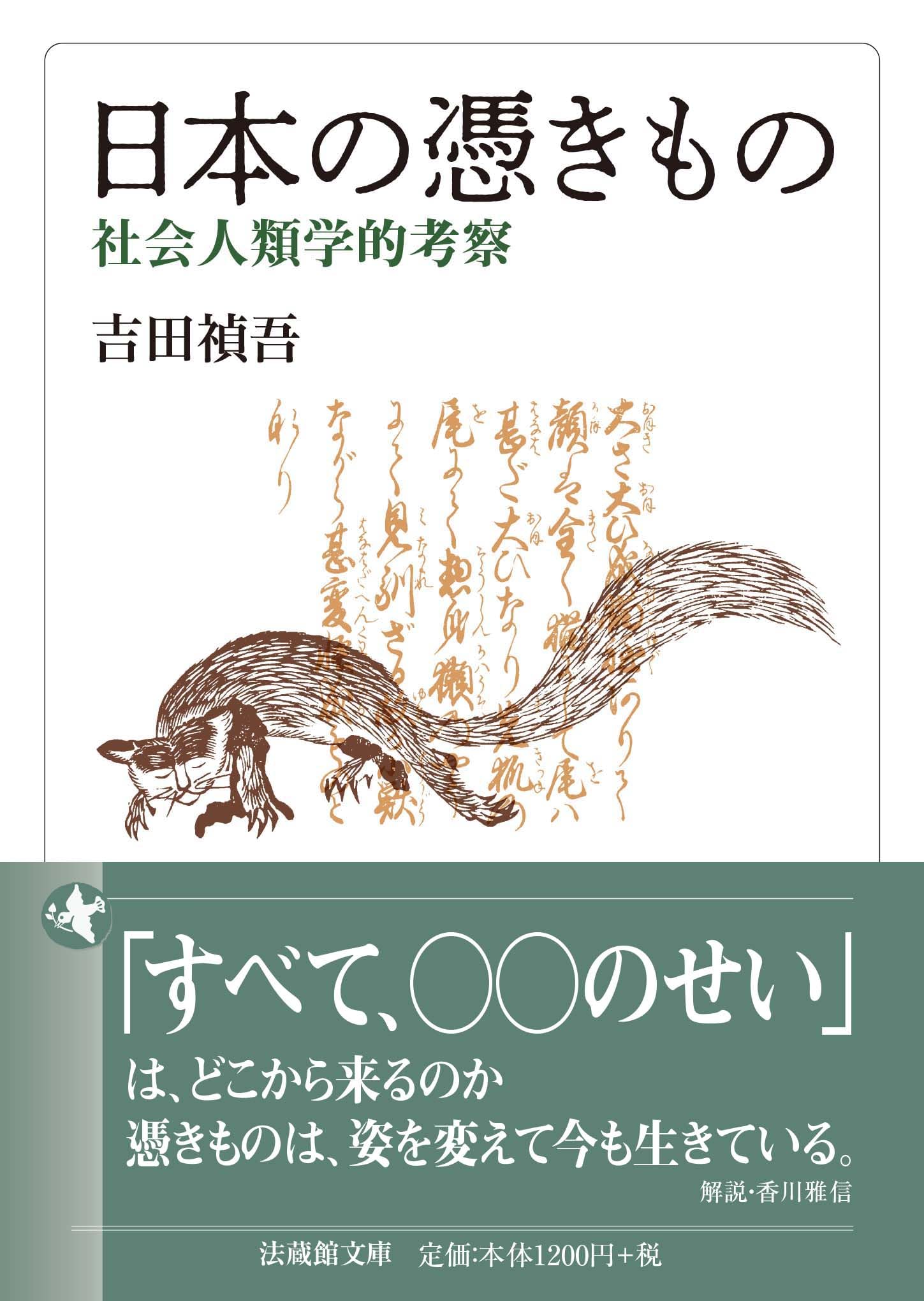 日本の憑きもの 社会人類学的考察 (法蔵館文庫) | 吉田禎吾, 香川雅信