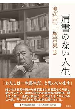 【中古】 『気』マジメな本 右手と左手癒しの法則/近代文芸社/渡辺潔 逝きし世の面影 (日本近代素描 1) | 渡辺 京二 |本 | 通販 | Amazon