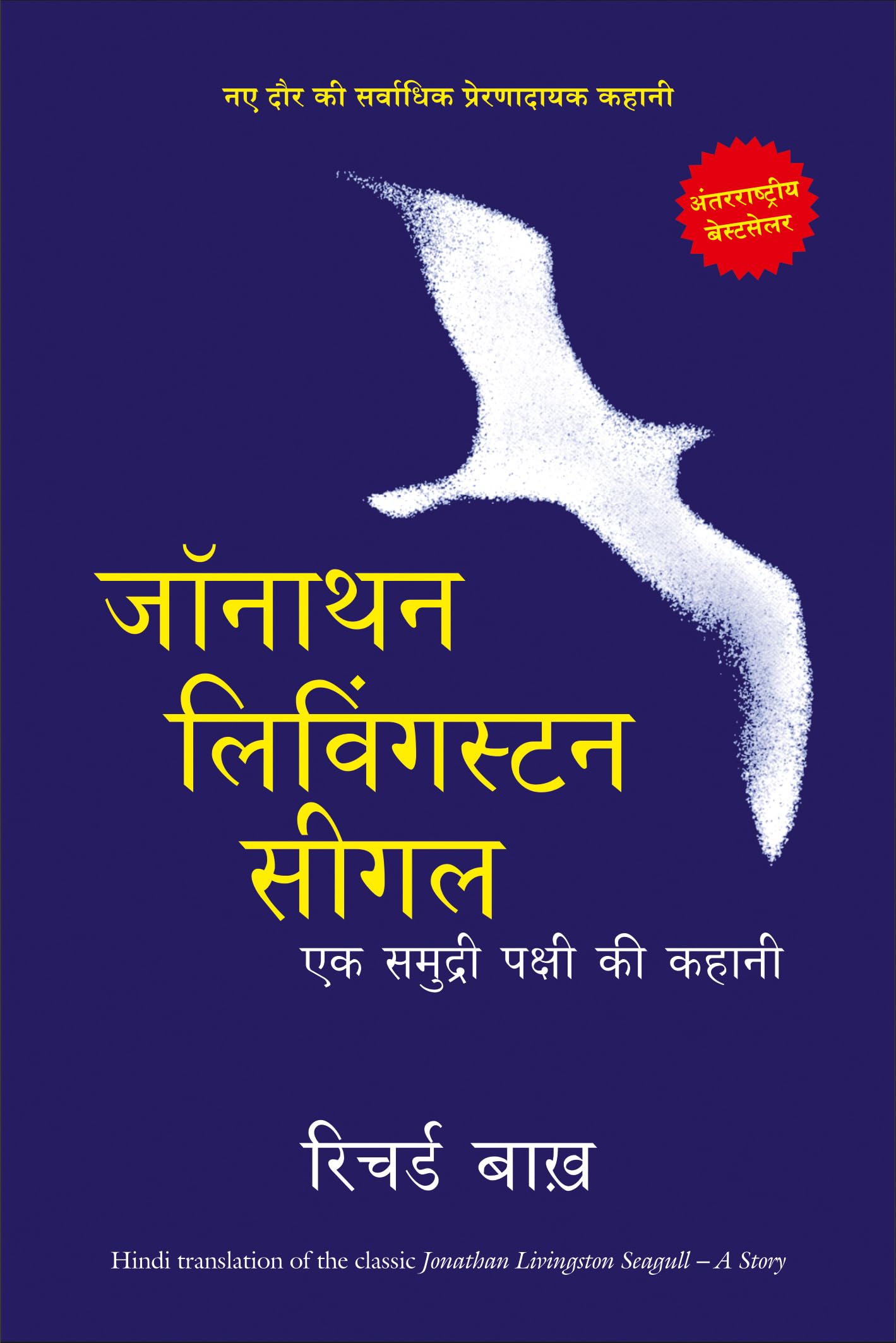 JONATHAN LIVINGSTON SEAGULL Paperback – 21 October 2015