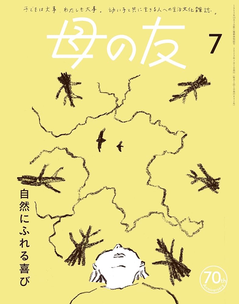母の友　2023年　全巻セット 母の友2023年7月号 特集「自然にふれる喜び」 | 「母の友」編集