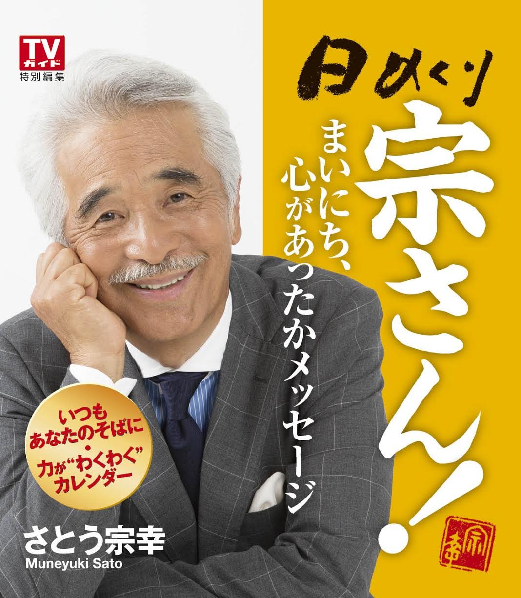 Amazon.co.jp: 日めくり 宗さん! ~まいにち、心があったかメッセージ