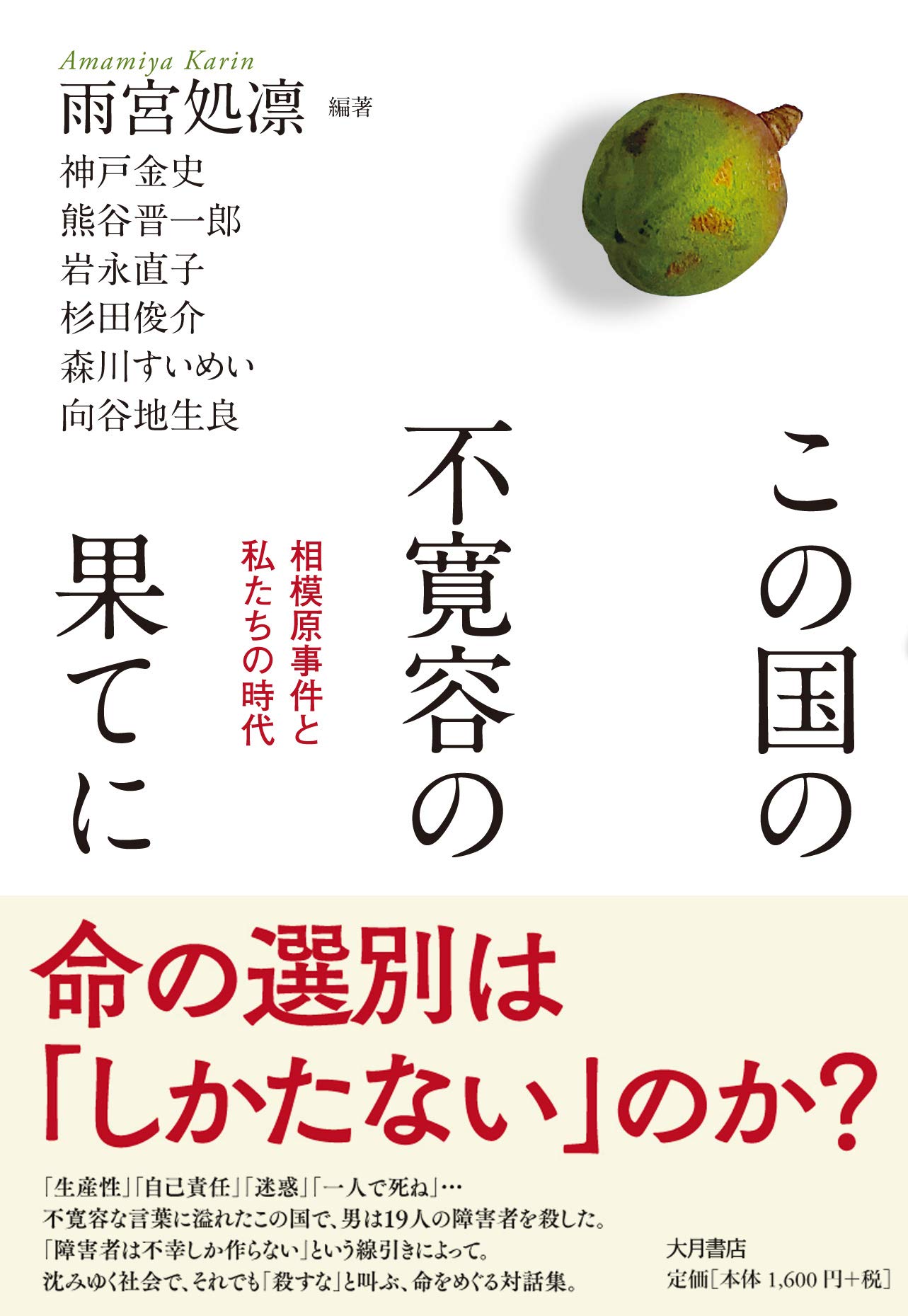 この国の不寛容の果てに 相模原事件と私たちの時代 雨宮 処凛 神戸 金史 熊谷 晋一郎 岩永 直子 杉田 俊介 森川 すいめい 向谷地 生良 本 通販 Amazon