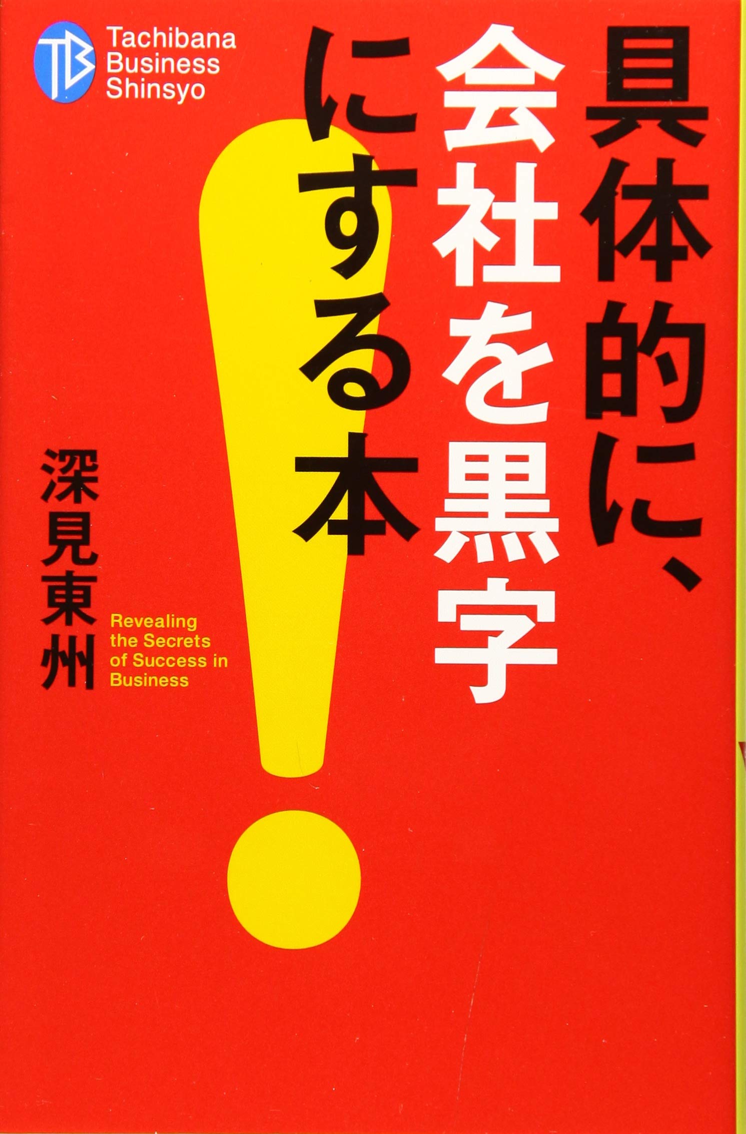 Amazon.co.jp: 深見 東州: 本、バイオグラフィー、最新アップデート