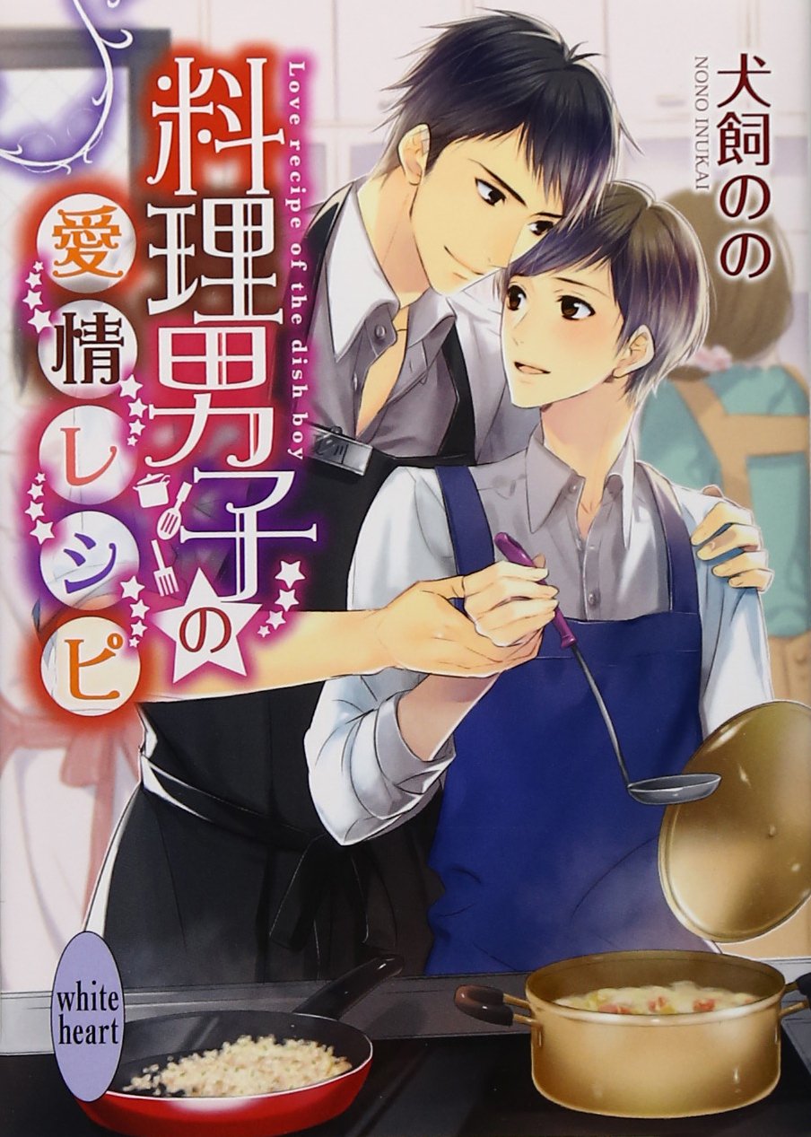 料理男子の愛情レシピ 講談社x文庫 犬飼 のの 香林 セージ 本 通販 Amazon 料理男子の愛情レシピ 講談社x文庫 犬飼 のの 香林 セージ 本 通販 Amazon