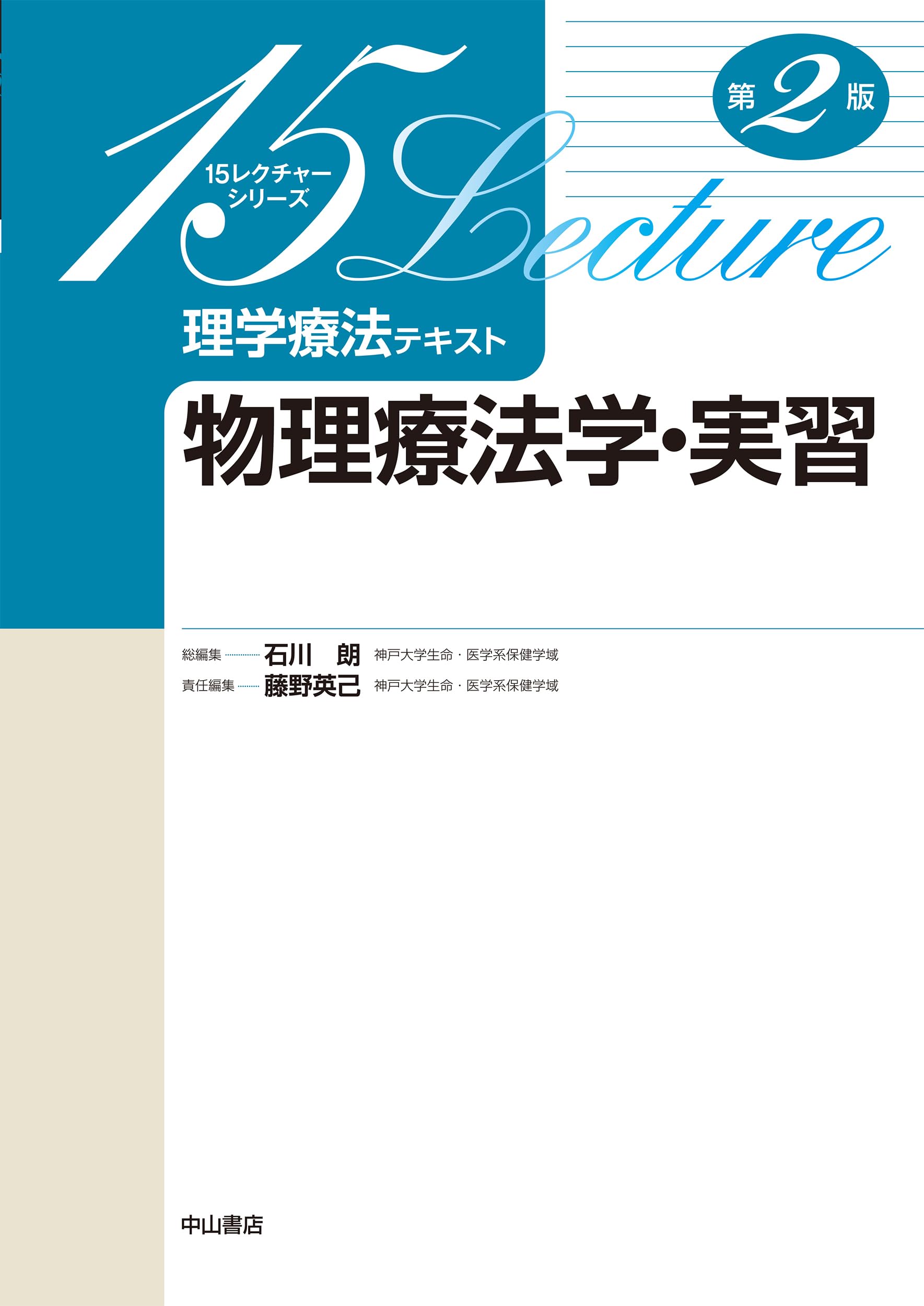 理学療法 教科書 15レクチャーシリーズ理学療法テキスト物理療法学・実習 第2版 | 石川