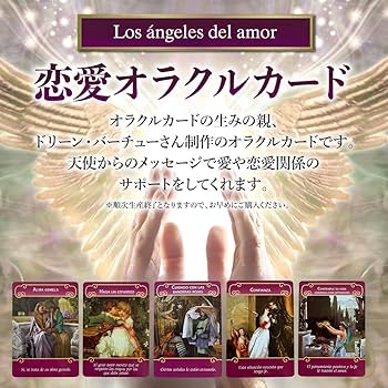 Amazon.co.jp: ロマンスエンジェルオラクルカード スペイン語版 【正規