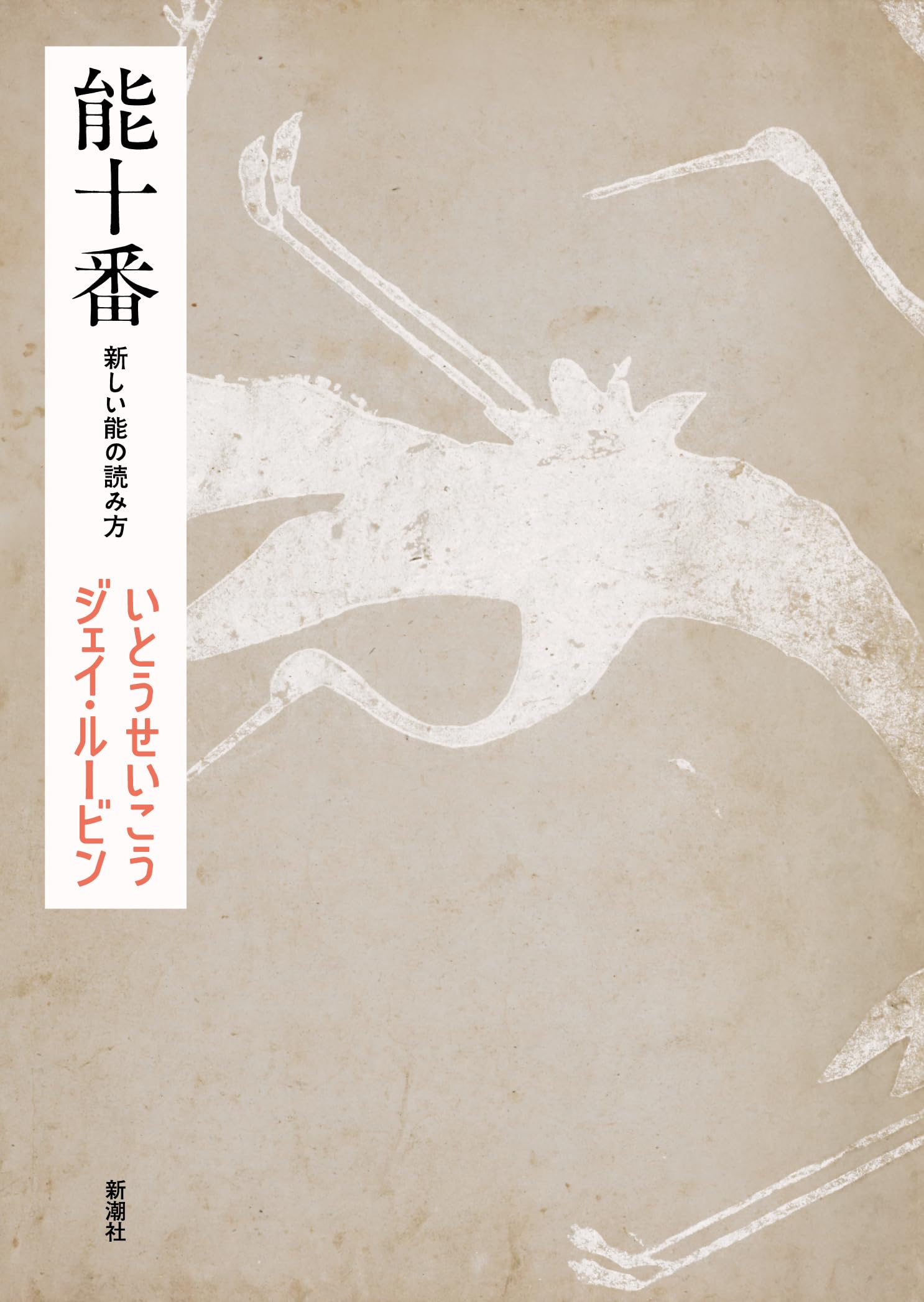 能十番：新しい能の読み方