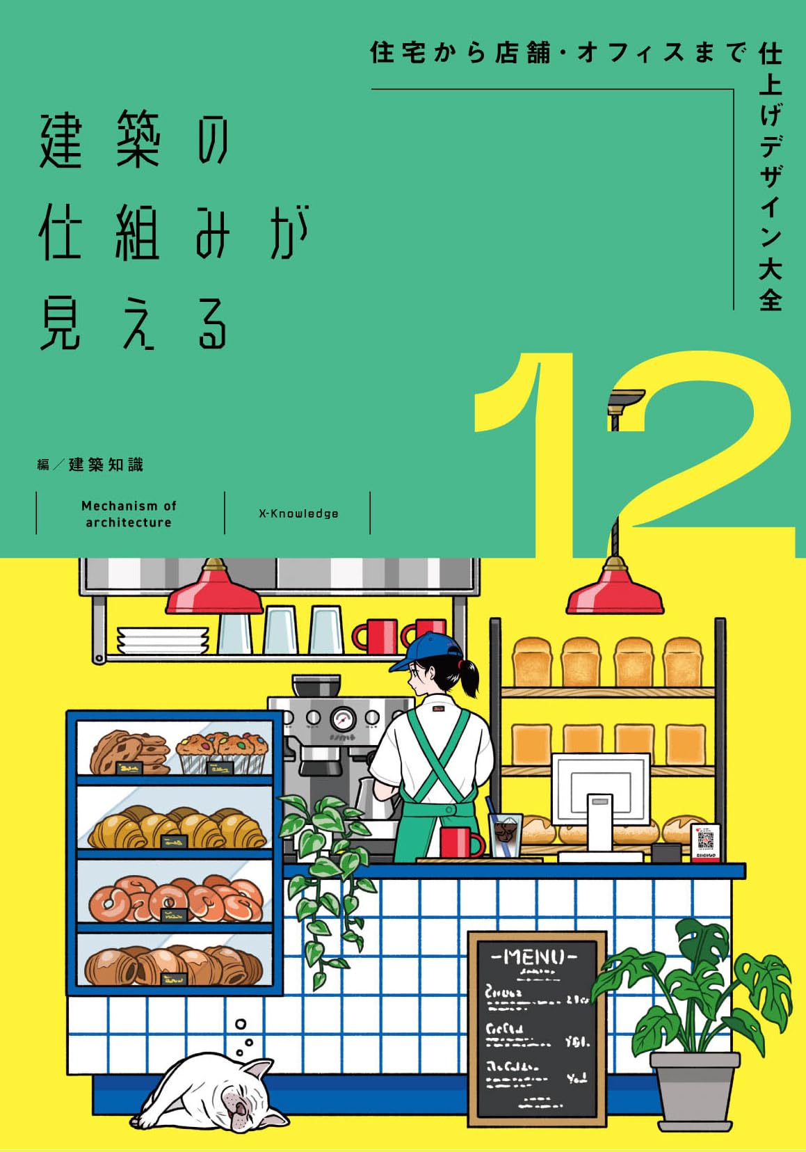 Amazon.co.jp: 建築の仕組みが見える12住宅から店舗・オフィスまで