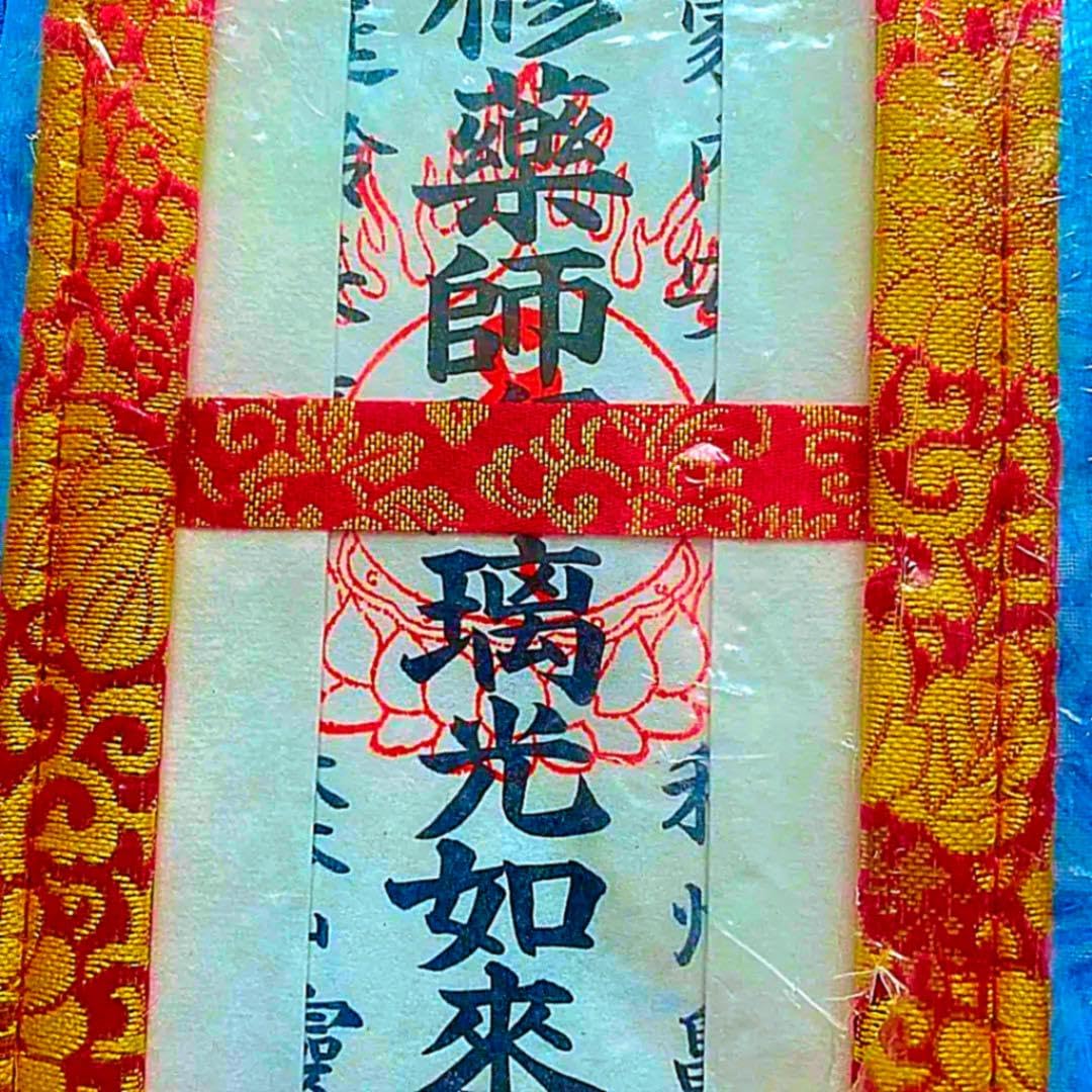 Amazon.co.jp: 金運爆上げ 薬師如来御守り護符 奈良 霊山寺 : おもちゃ