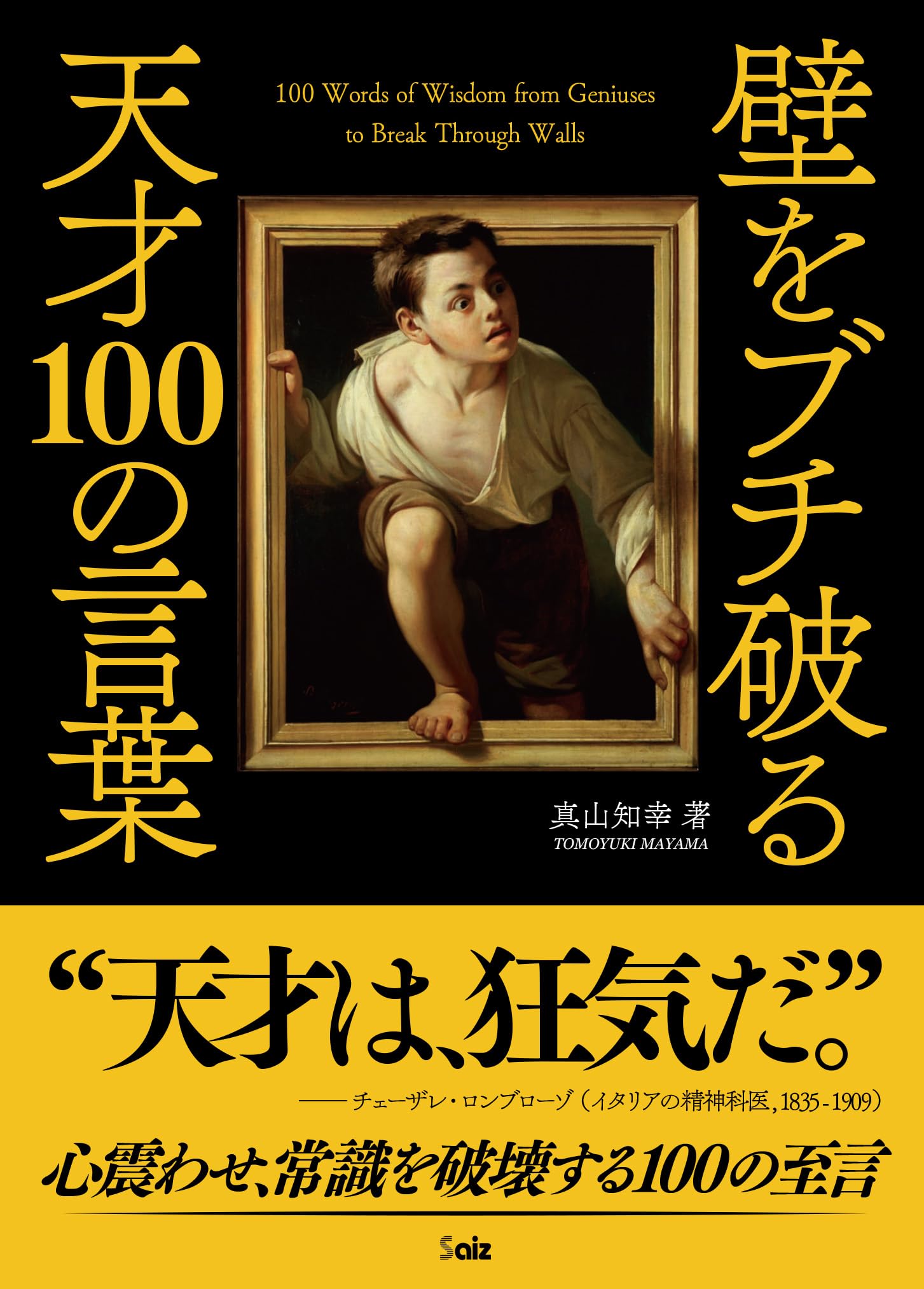 壁をブチ破る天才100の言葉（彩図社文庫） | 真山 知幸 |本 | 通販