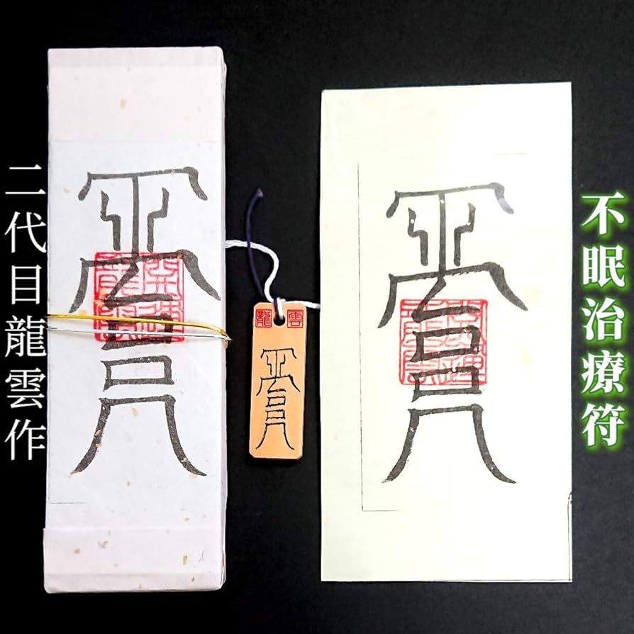 秘符(n.♡)病気　難病　長病　精神疾患　悪霊退散　護符　霊符　お守り Amazon.co.jp: 【病魔退散の尊星護符】 健康維持の守護を得る