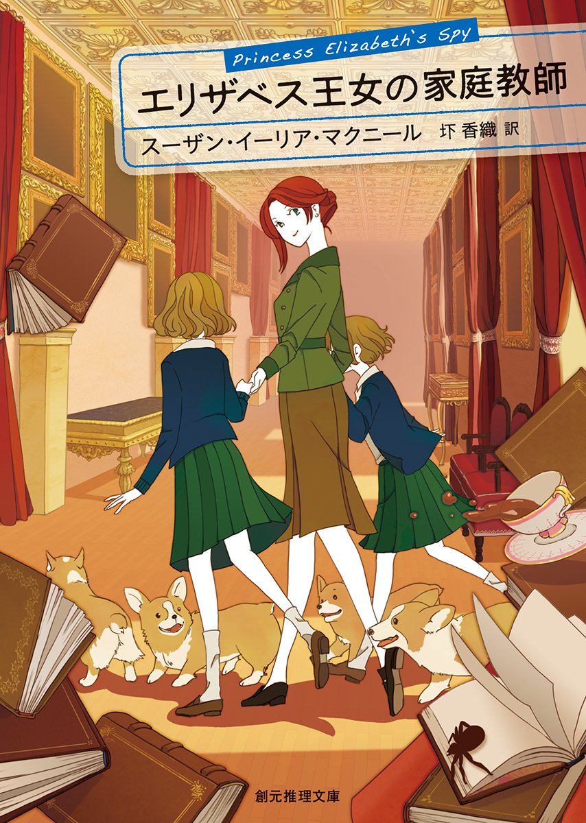 エリザベス王女の家庭教師 (創元推理文庫) | スーザン・イーリア