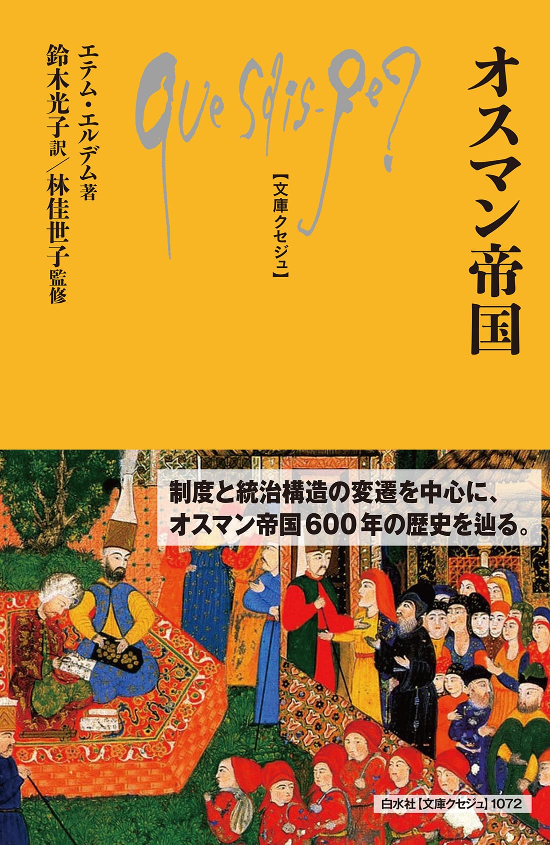 Amazon.co.jp: オスマン帝国 (文庫クセジュ, 1072) : エテム・エルデム: 本