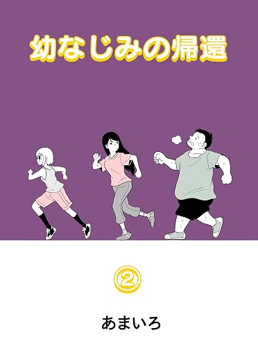 幼なじみの帰還 2巻
