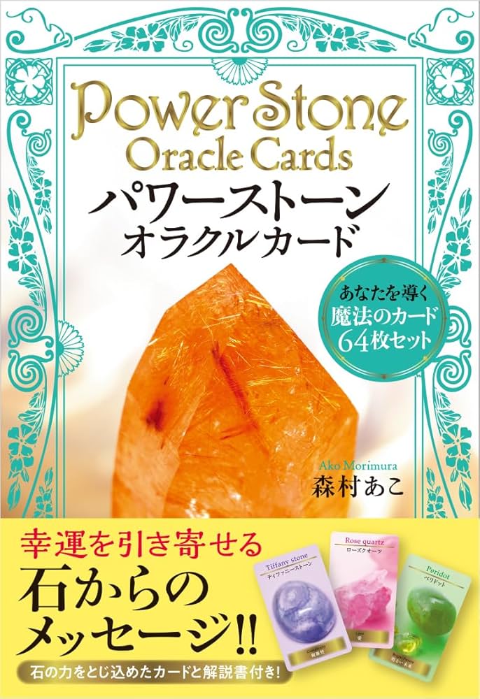 絶版★激レア★パワーストーンオラクルカード 魔法のカード60枚セット 森村あこ パワーストーン・オラクルカード あなたを導く魔法のカード64枚