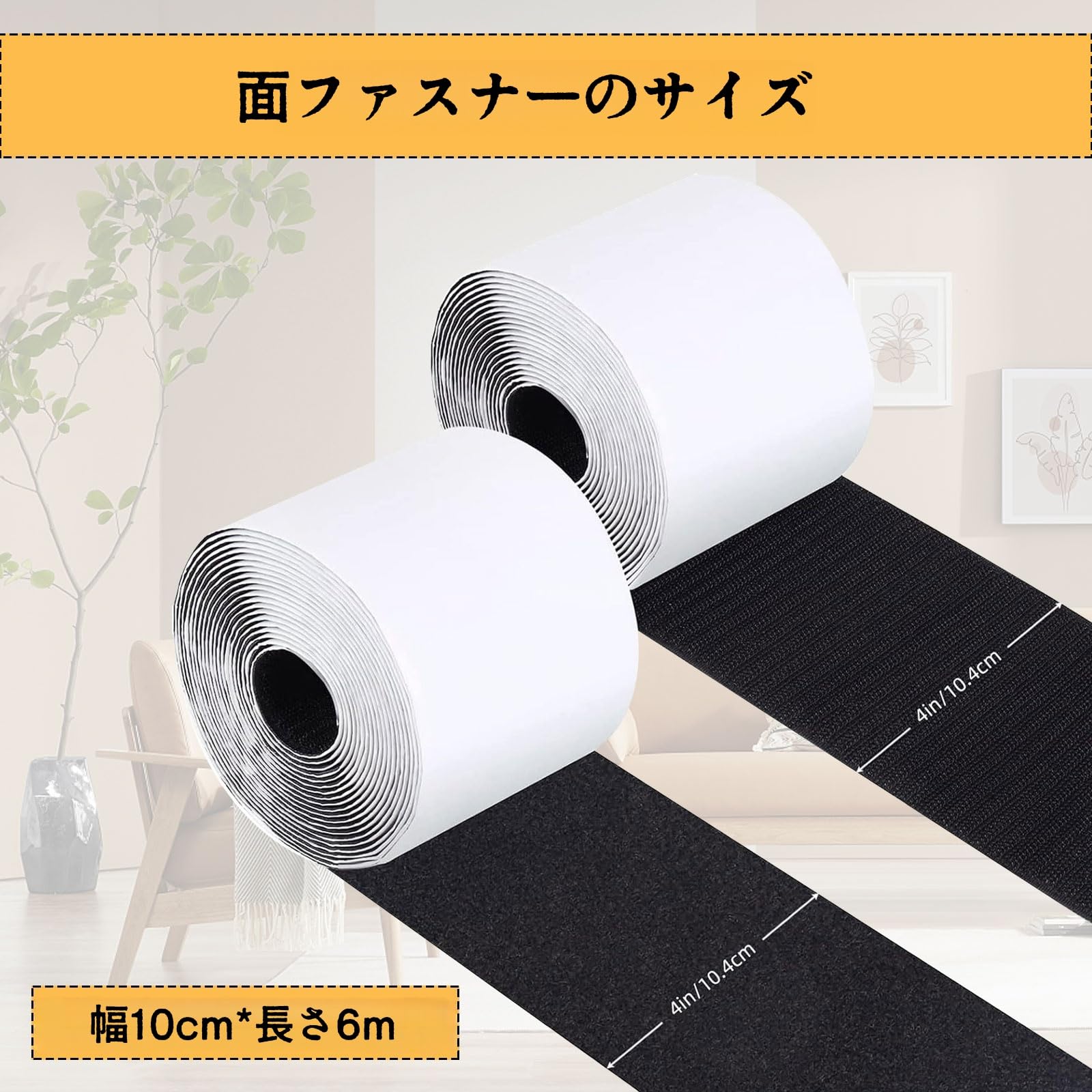 TOWEBOORY 面ファスナー 幅10cm*長さ6M オスメスセット 滑り止めテープ 両面テープ付き マジックテープ ソファー用 強粘着 ソファクッション マットレス ずれ防止 ベルクロ 自由にカットできる 防水 耐熱 DIY用 furniture velcro