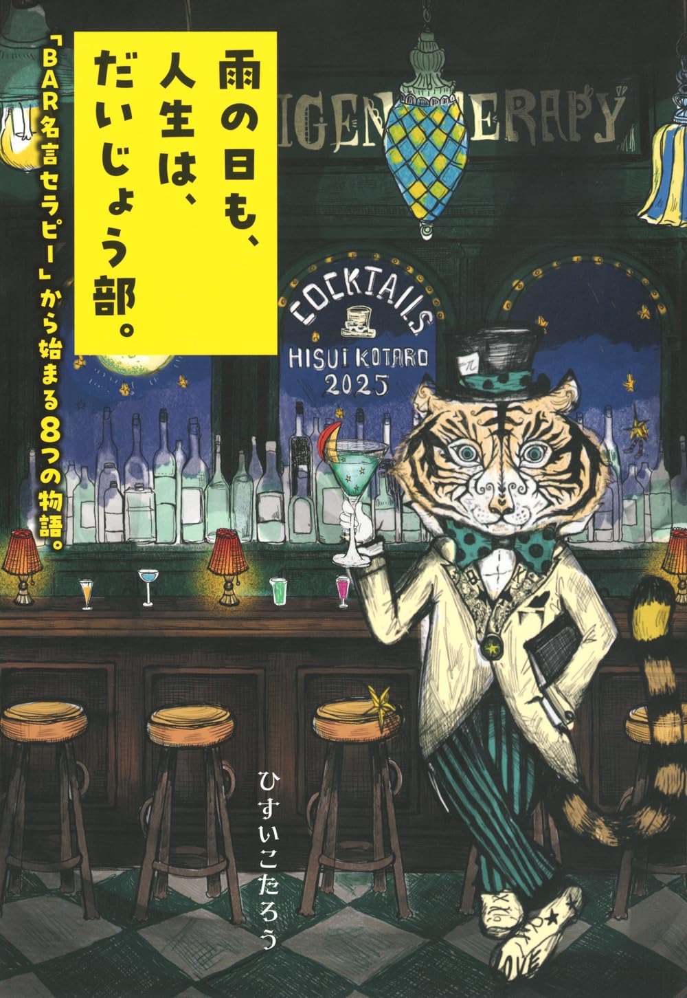 雨の日も、人生は、だいじょう部。 「BAR名言セラピー」から始まる8