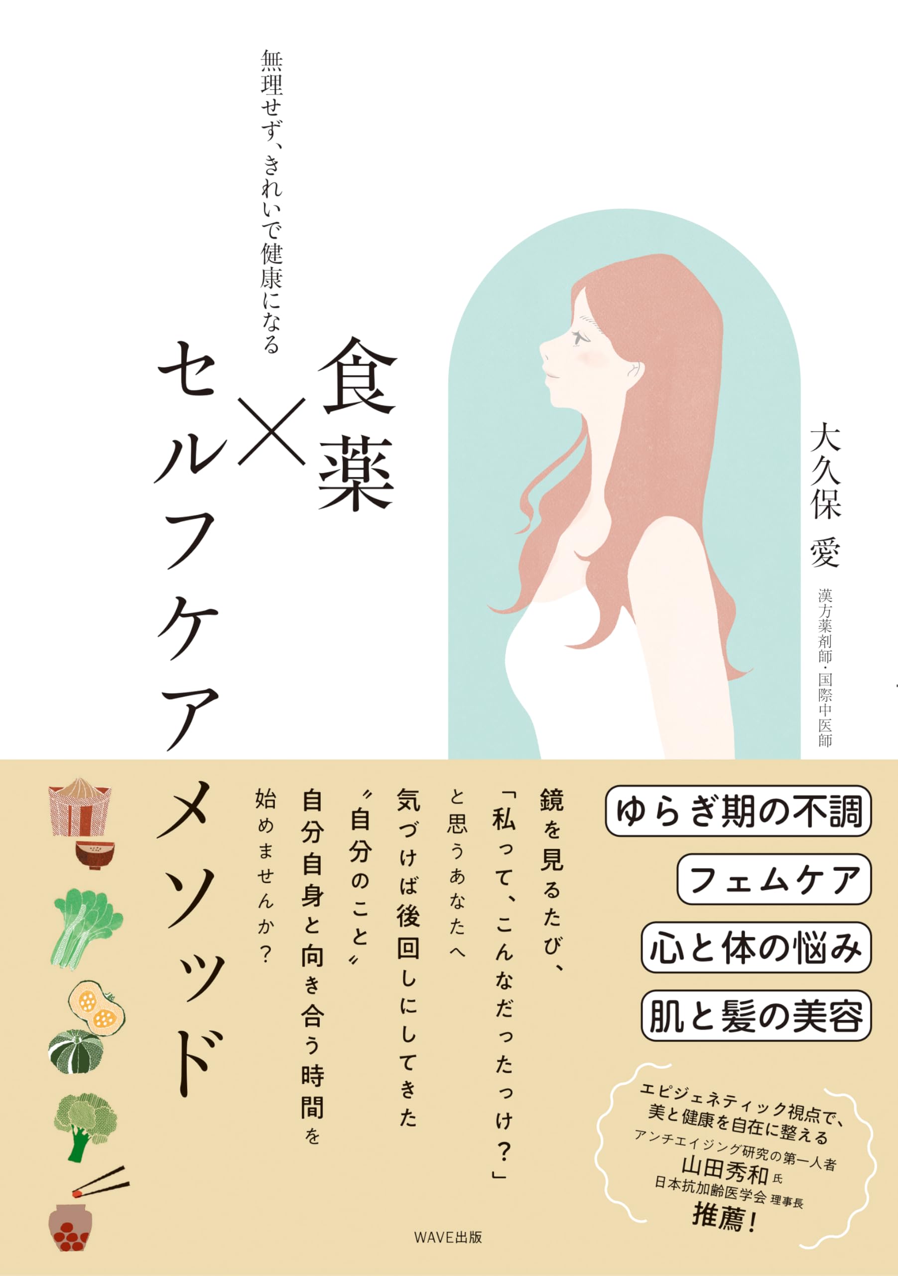 無理せず、きれいで健康になる 食薬×セルフケアメソッド | 大久保 愛