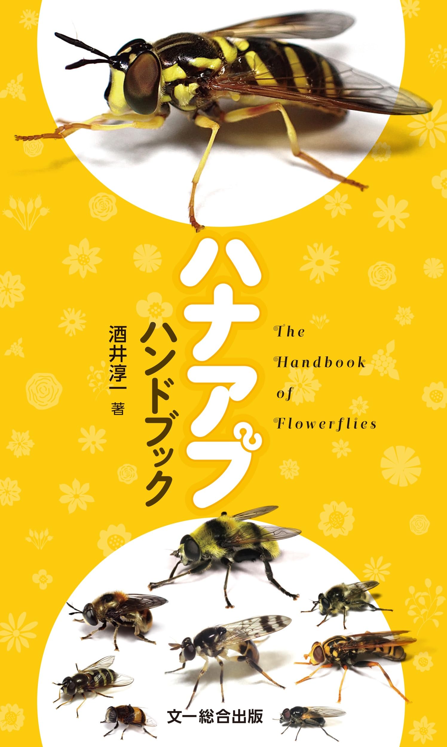 ハナアブハンドブック | 酒井淳一 |本 | 通販 | Amazon