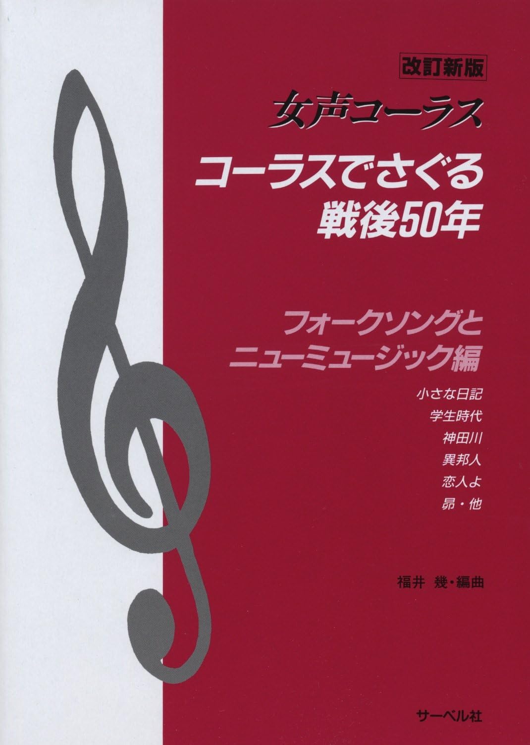 女声コーラス コーラスでさぐる戦後50年 フォークソングとニューミュージック編 改訂新版