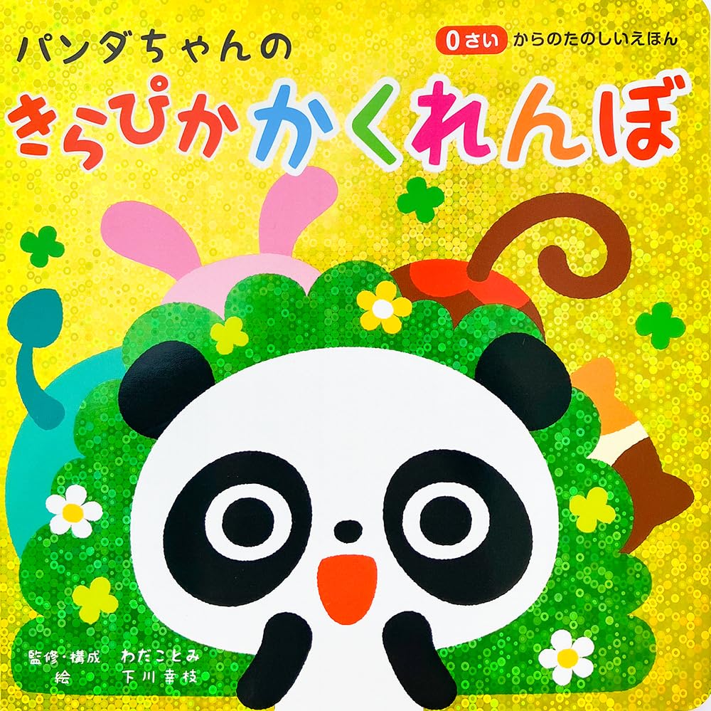 パンダちゃんのきらぴか かくれんぼ ([バラエティ]) | コスミック出版